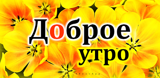 Доброе утро Доброй ночи PC screenshot