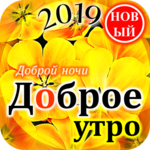 Доброе утро Доброй ночи for PC