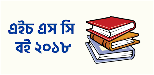 HSC Book 2018 Class 11-12 Books এইচ এস সি বই ২০১৮ PC screenshot