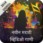 Marathi Video Song : मराठी व्हिडिओ गाणे for PC
