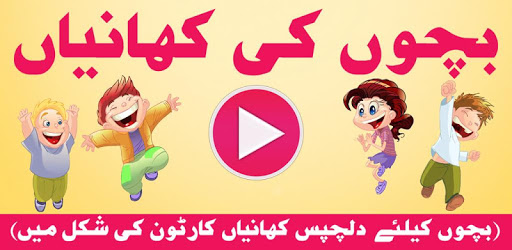 Bachoon ki Kahaniyan PC screenshot Bachoon ki Kahaniyan PC screenshot