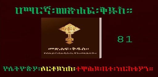 Amharic Orthodox Bible Flip 81 PC screenshot