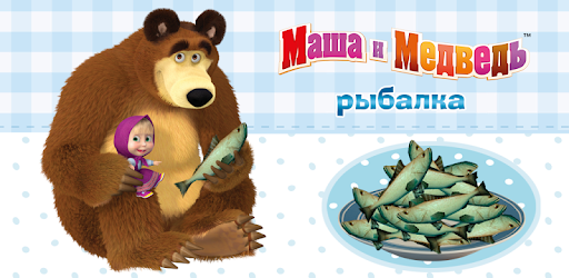Masha and the Bear: Kids Fishing PC screenshot
