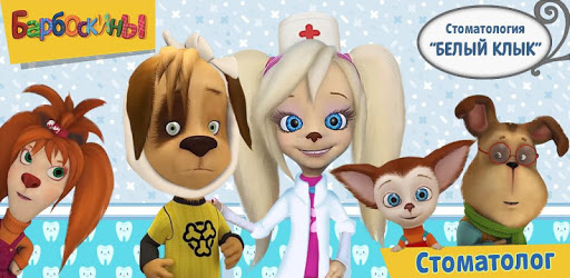 The Barkers: Doctor Dentist PC screenshot