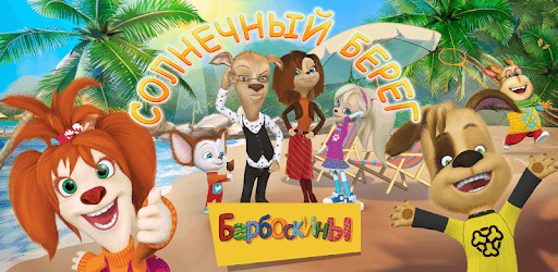 The Barkers: Funny adventures PC screenshot The Barkers: Funny adventures PC screenshot