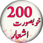 200 Khobsorat Sher + Ghazal in Urdu - Free Offline icon