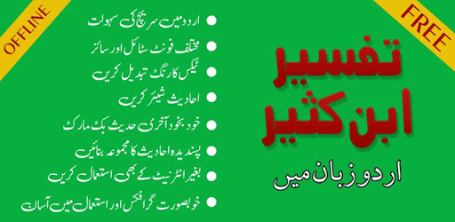 Tafsir Ibne Kasir Urdu Offline, Quran Tafsir PC screenshot Tafsir Ibne Kasir Urdu Offline, Quran Tafsir PC screenshot