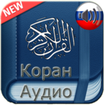 Quran Russian Audio for PC Quran Russian Audio for PC
