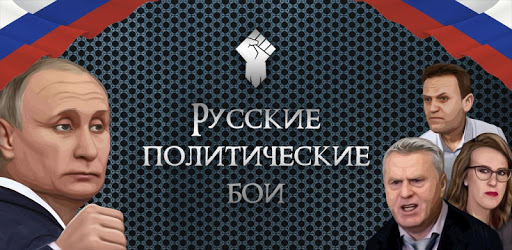 Russian Political Fighting PC screenshot