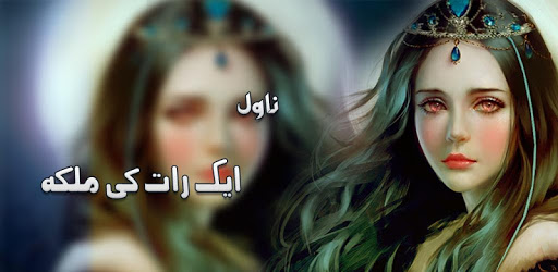 Aik Raat Ke Malika Novel PC screenshot Aik Raat Ke Malika Novel PC screenshot