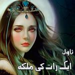 Aik Raat Ke Malika Novel for PC Aik Raat Ke Malika Novel for PC