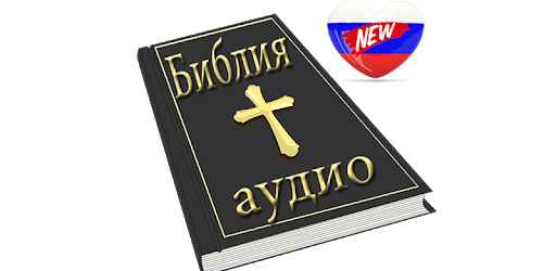 Russian Bible Audio PC screenshot Russian Bible Audio PC screenshot