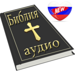 Russian Bible Audio for PC Russian Bible Audio for PC