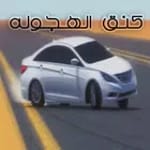 كنق الهجوله for PC