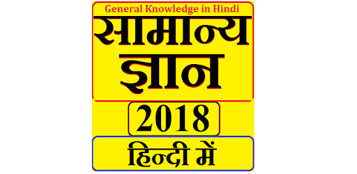 Samanya Gyan 2018 सामान्य ज्ञान PC screenshot