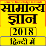 Samanya Gyan 2018 सामान्य ज्ञान for PC