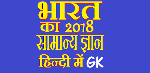 भारत का सामान्य ज्ञान 2018 PC screenshot