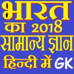 भारत का सामान्य ज्ञान 2018 for PC