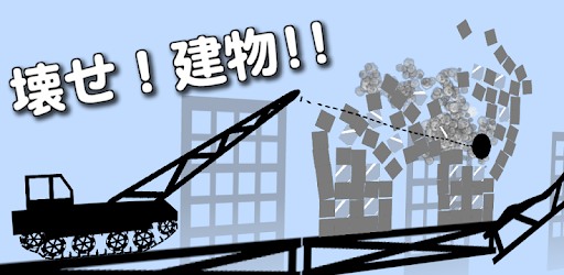 Break! Building!! PC screenshot