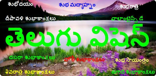 Telugu wishes PC screenshot Telugu wishes PC screenshot