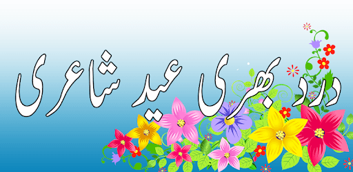 Eid Poetry Dukh Bhari Aur Ghamgeen PC screenshot Eid Poetry Dukh Bhari Aur Ghamgeen PC screenshot