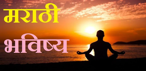 मराठी भविष्य : Marathi Jyothisha & Panchanga 2018 PC screenshot