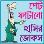 পেট ফাটানো হট জোকস ও হাসির কৌতুক- hot jokes bangla for PC
