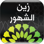 زين الشهور for PC زين الشهور for PC