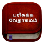 Tamil Bible (பரிசுத்த வேதாகமம்),Free Offline Bible icon