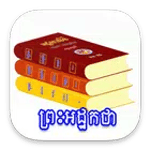 គម្ពីរព្រះអដ្ឋកថា icon