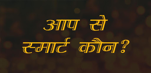 Aap Se Smart Kaun - Play Quiz and Win Wallet Money PC screenshot Aap Se Smart Kaun - Play Quiz and Win Wallet Money PC screenshot