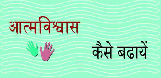Aatm Vishwas Kaise Badhaye PC screenshot
