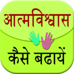 Aatm Vishwas Kaise Badhaye for PC