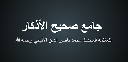 Jami  Sahih Al Adkaar PC screenshot
