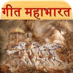 Geet Mahabharat गीत महाभारत for PC