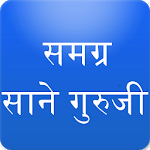 Sane Guruji Marathi Books साने गुरुजी for PC