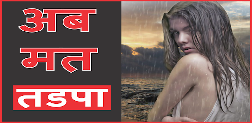 अब मत तडपा दर्द शायरी PC screenshot