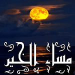 masaa al khair in arabic image for PC masaa al khair in arabic image for PC