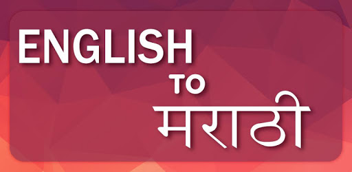 English To Marathi Translator PC screenshot