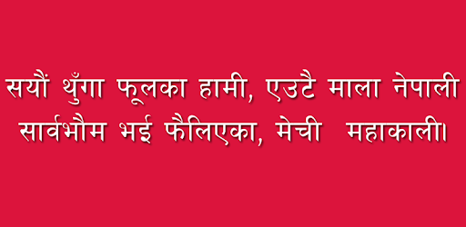 Nepali National Anthem PC screenshot Nepali National Anthem PC screenshot
