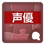声優辞書（Simeji外部辞書） icon