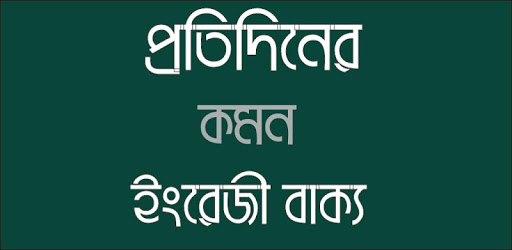 প্রতিদিনের কমন ইংরেজী বাক্য PC screenshot