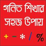 গণিত শিখার সহজ উপায় for PC গণিত শিখার সহজ উপায় for PC