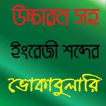 উচ্চারন সহ ইংরেজী ভোকাবুলারি for PC উচ্চারন সহ ইংরেজী ভোকাবুলারি for PC