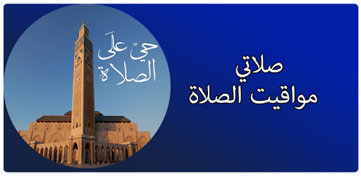 أوقات الصلاة والآذان بدون نت PC screenshot