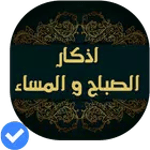 أذكار الصباح والمساء(صوت و صور icon