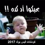 قفشات كومنتات فيس 2022 icon