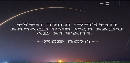 ምርጥ የአለም ጥቅሶች - World Quotes for Ethiopians PC screenshot