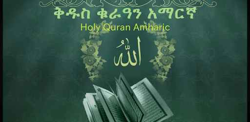 Holy Quran Amharic ቅዱስ ቁርዓን አማርኛ PC screenshot Holy Quran Amharic ቅዱስ ቁርዓን አማርኛ PC screenshot