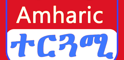 English Amharic Translator መተርጎሚያ PC screenshot English Amharic Translator መተርጎሚያ PC screenshot